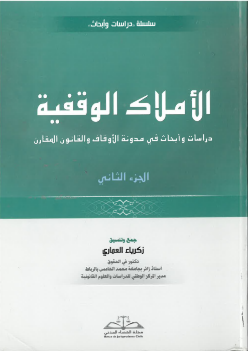 الأملاك الوقفية